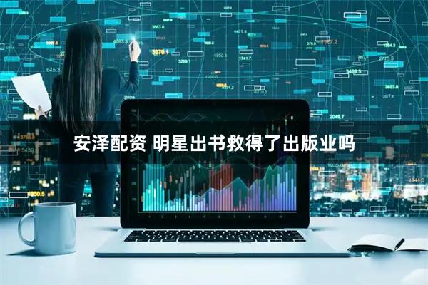 安泽配资 明星出书救得了出版业吗